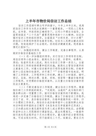 上半年市物价局信访工作总结