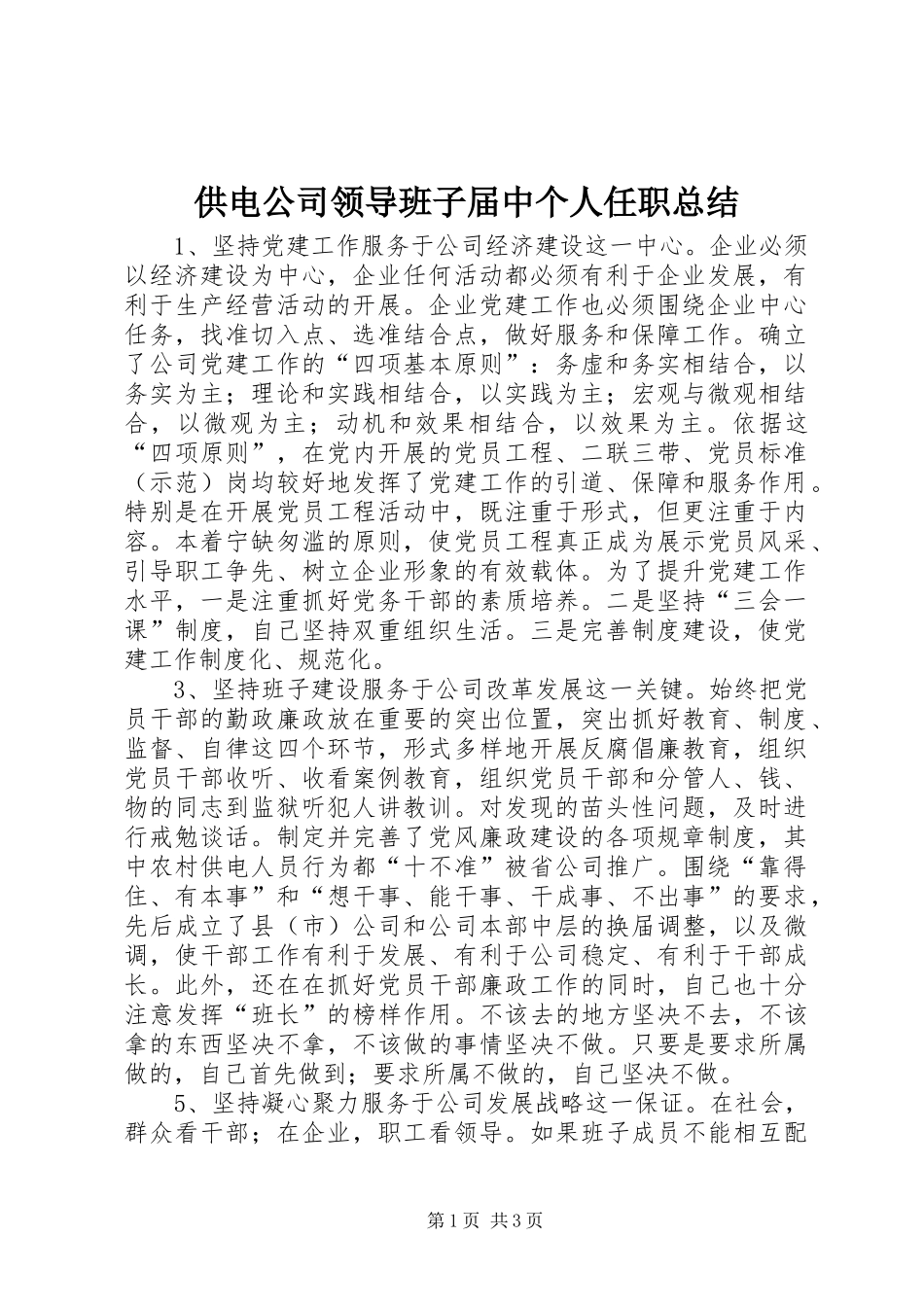 供电公司领导班子届中个人任职总结_第1页