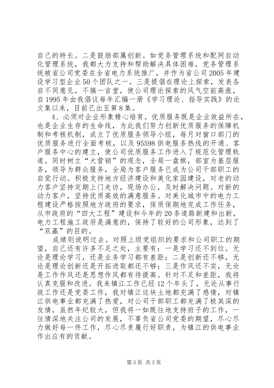 供电公司领导班子届中个人任职总结_第3页