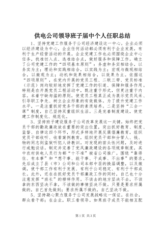 供电公司领导班子届中个人任职总结