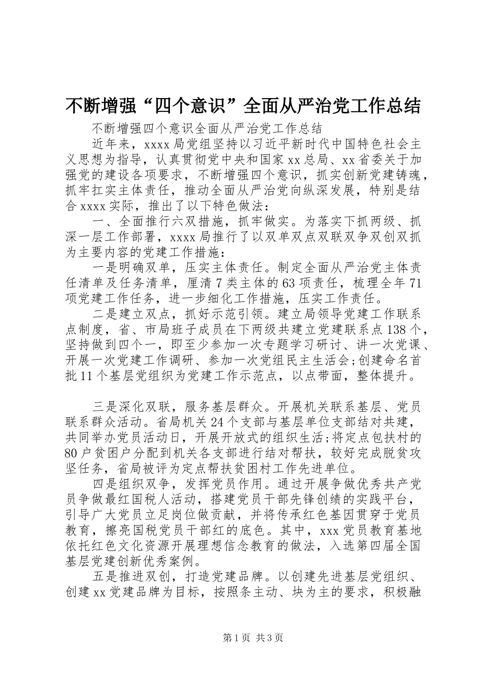 不断增强“四个意识”全面从严治党工作总结_第1页