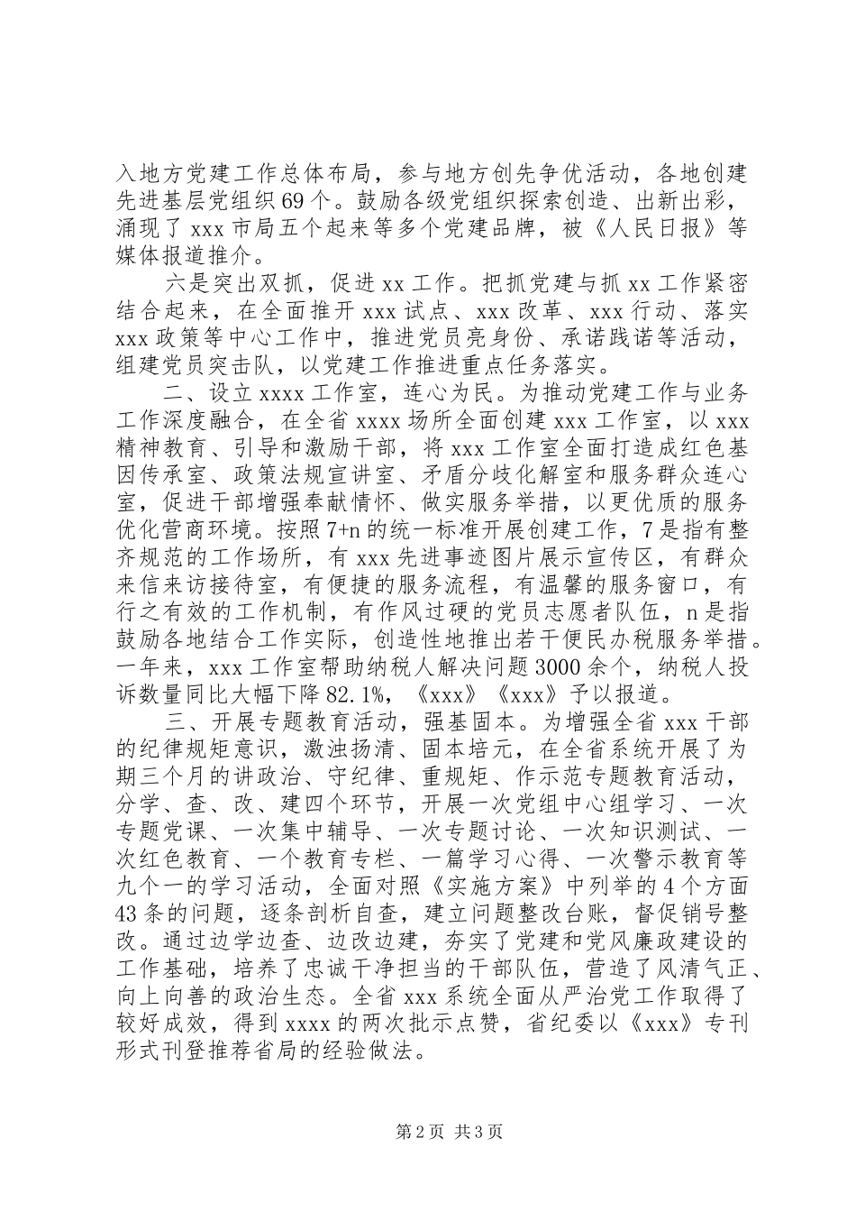 不断增强“四个意识”全面从严治党工作总结_第2页