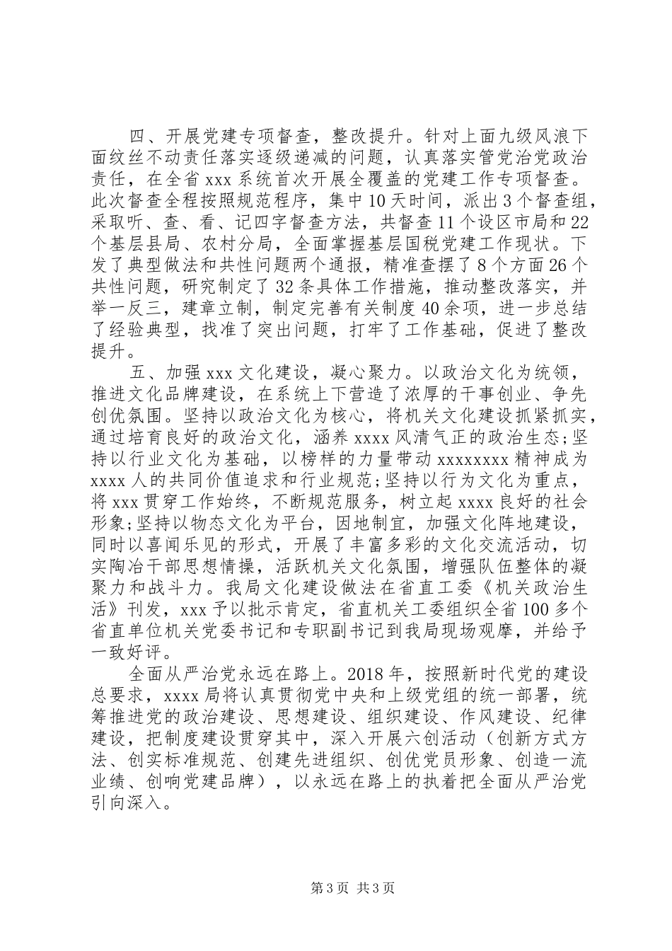 不断增强“四个意识”全面从严治党工作总结_第3页