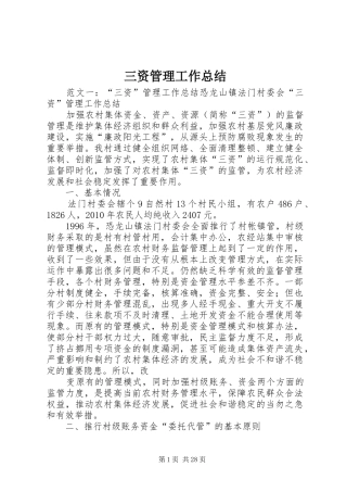 三资管理工作总结