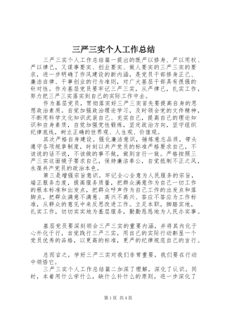 三严三实个人工作总结