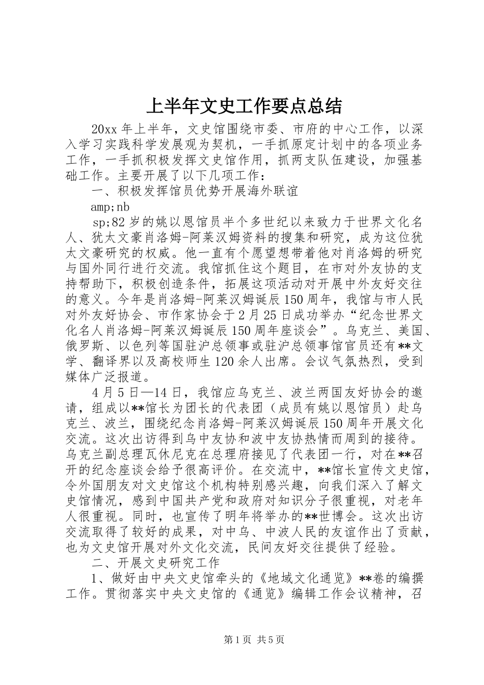 上半年文史工作要点总结_第1页
