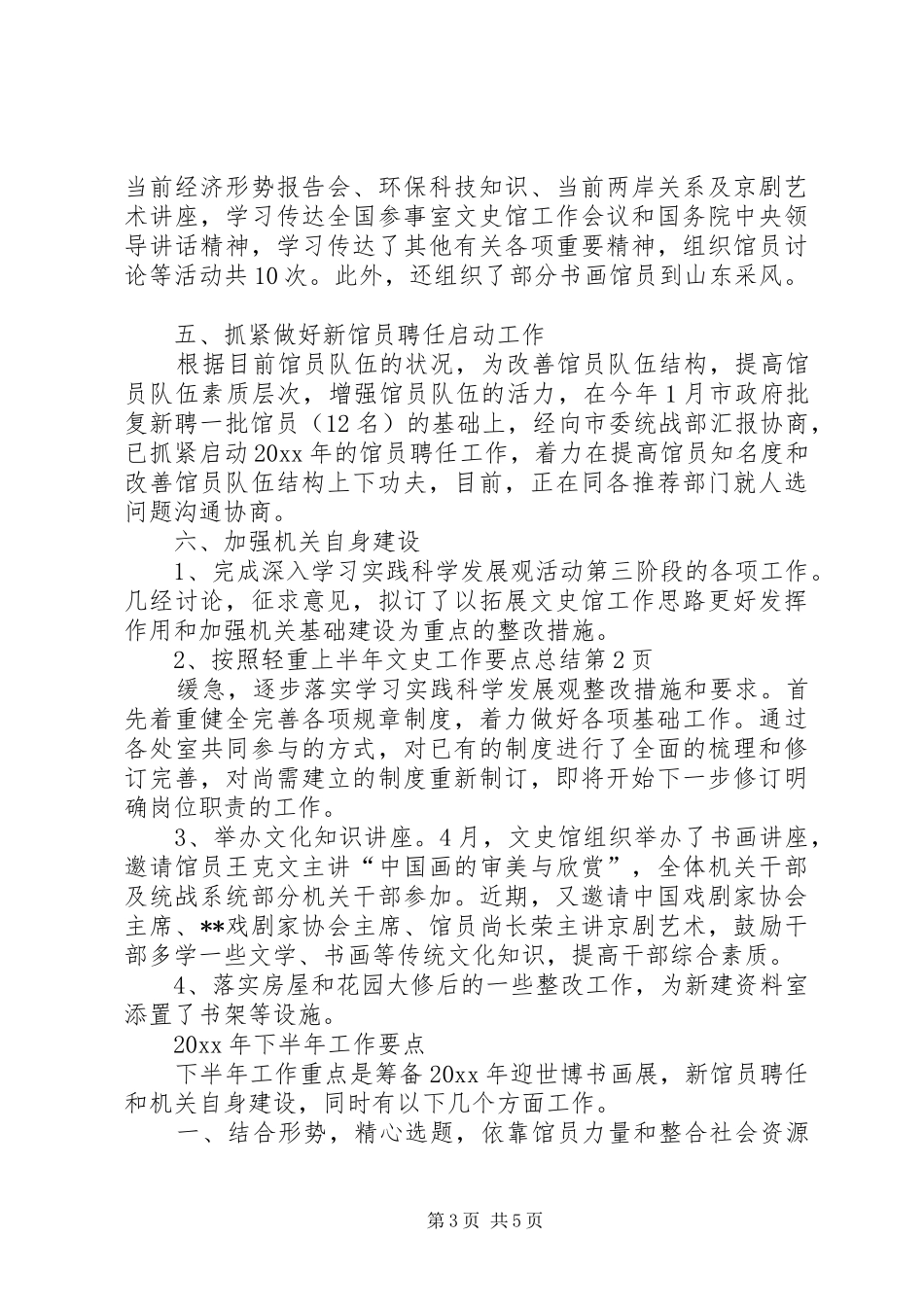 上半年文史工作要点总结_第3页