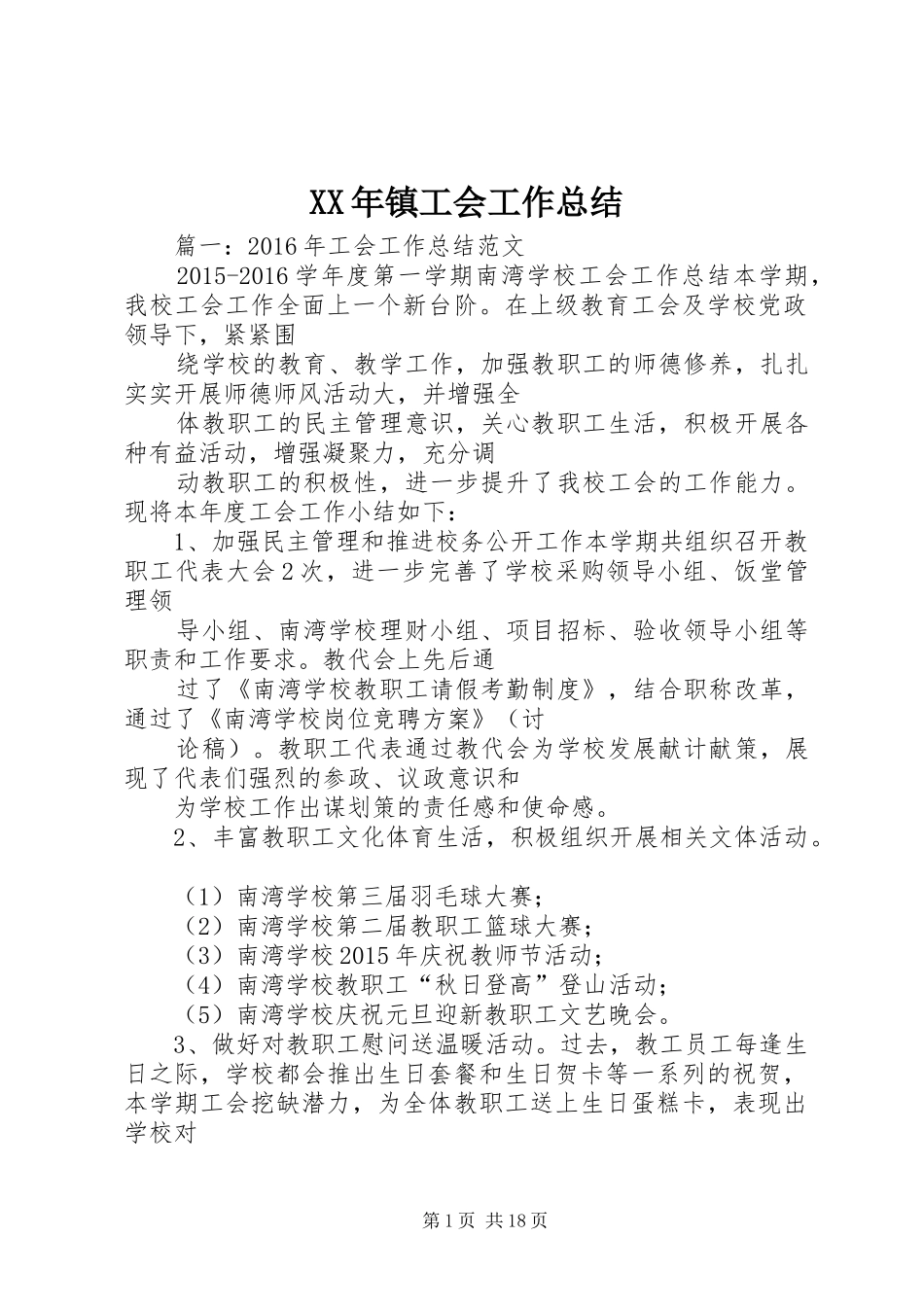 XX年镇工会工作总结_第1页