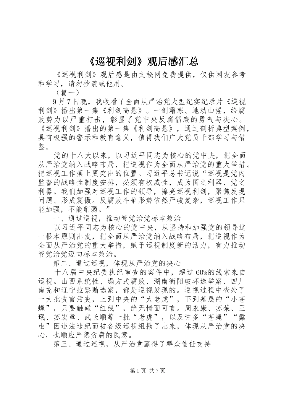 《巡视利剑》观后感汇总_第1页