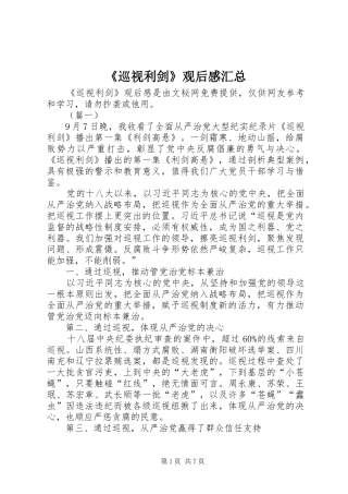 《巡视利剑》观后感汇总