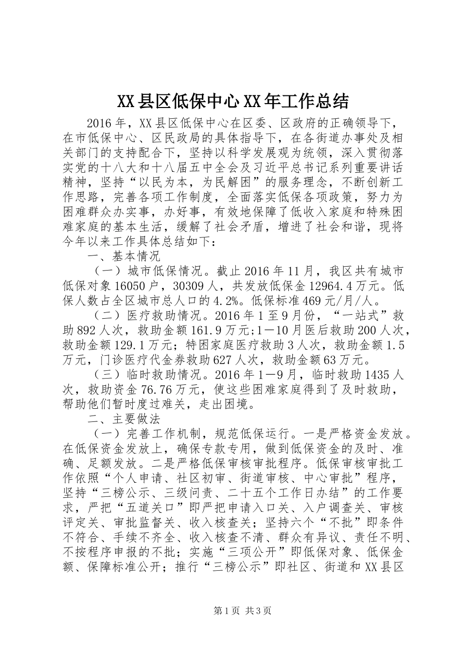 XX县区低保中心XX年工作总结_第1页
