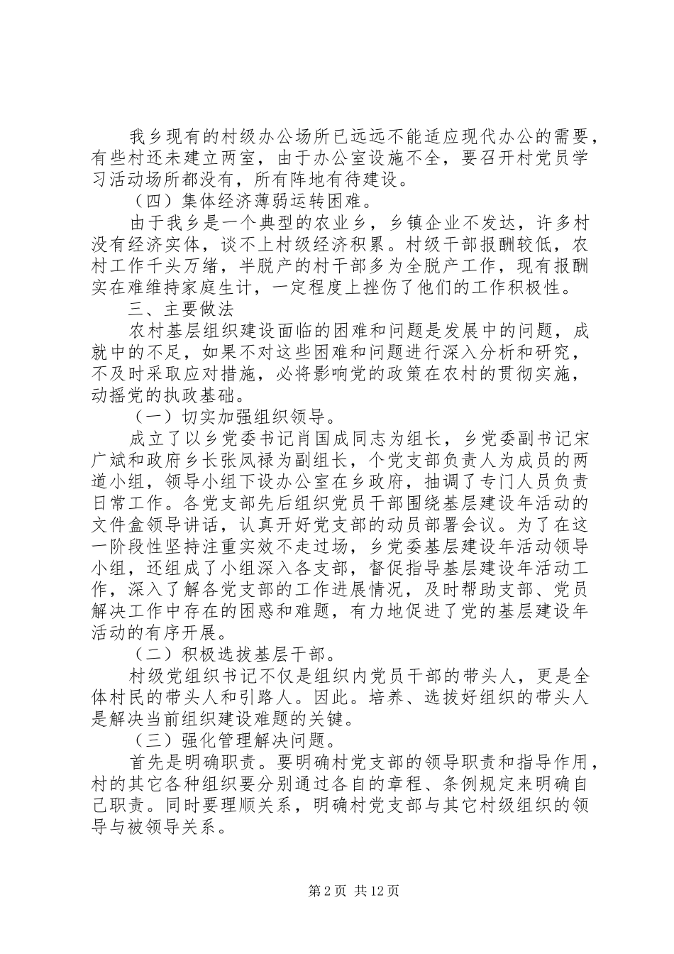 乡镇开展“基层建设年”活动第一阶段工作总结_第2页