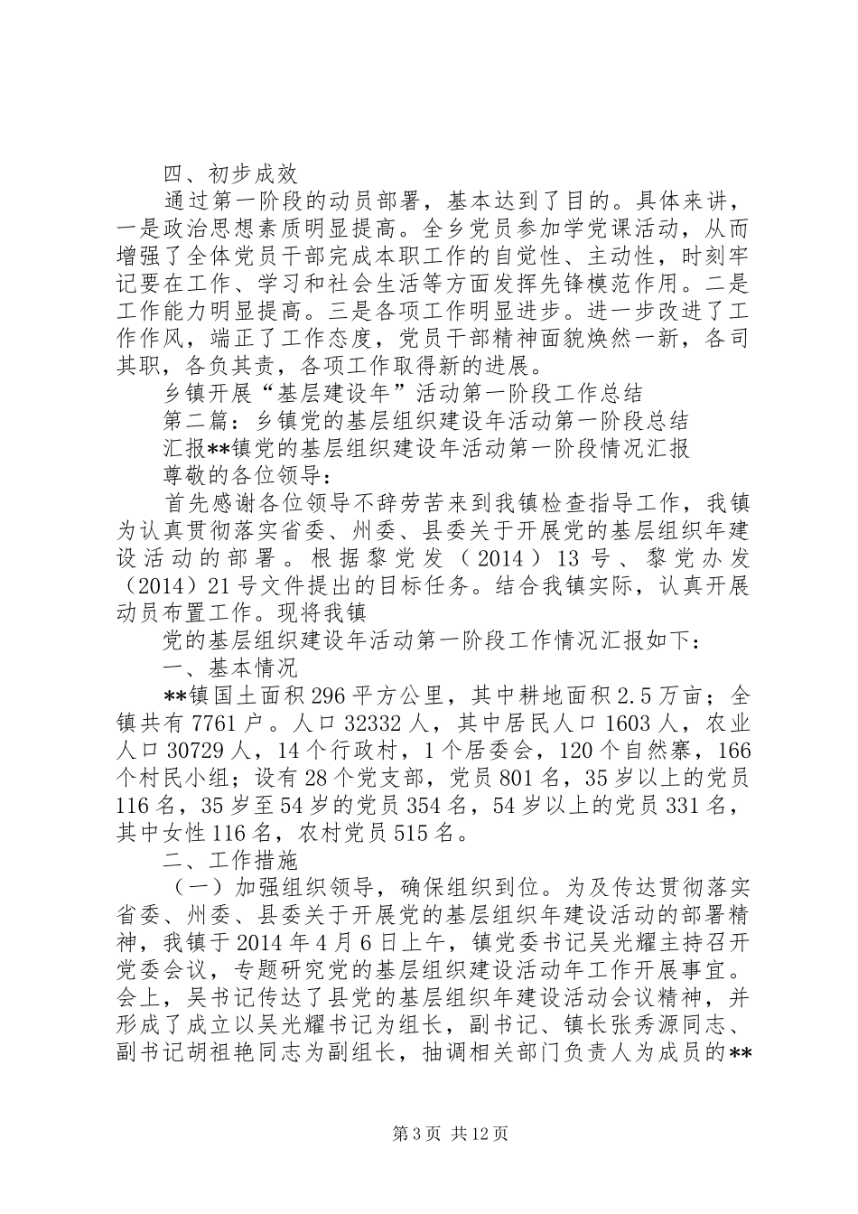 乡镇开展“基层建设年”活动第一阶段工作总结_第3页