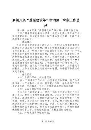 乡镇开展“基层建设年”活动第一阶段工作总结