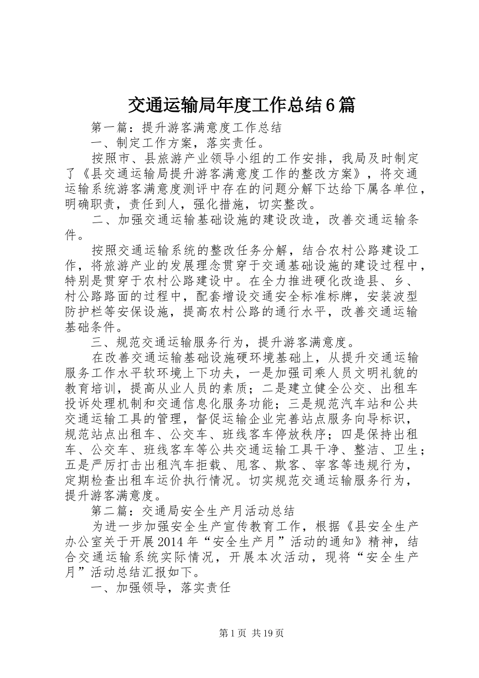交通运输局年度工作总结6篇_第1页