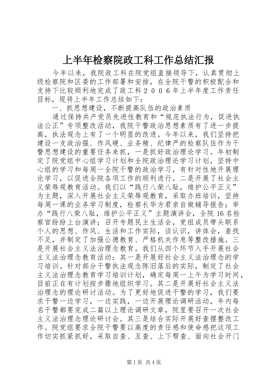 上半年检察院政工科工作总结汇报_第1页