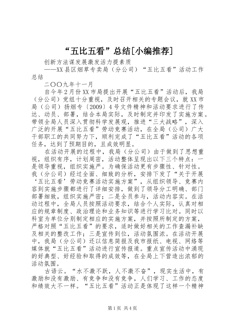 “五比五看”总结[小编推荐] (3)_第1页