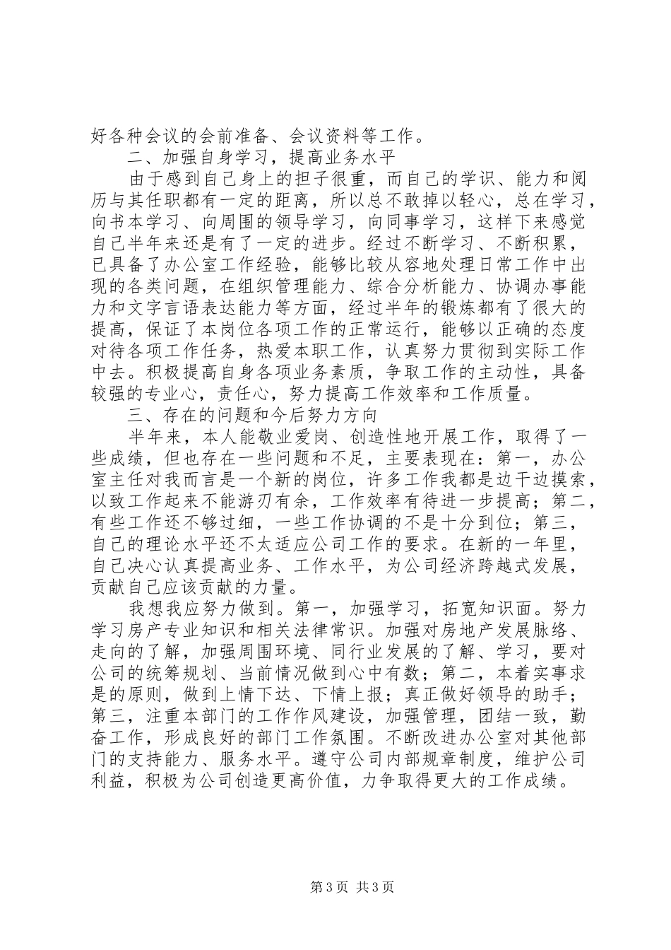 XX公司【ＸＸ公司办公室主任半年工作总结】_第3页