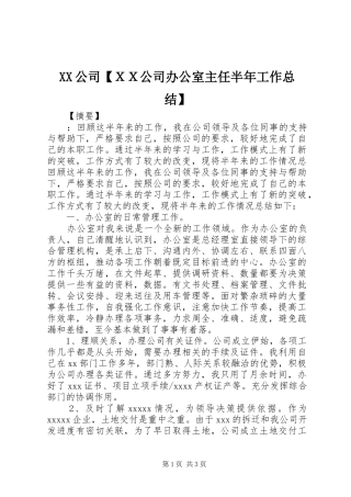 XX公司【ＸＸ公司办公室主任半年工作总结】