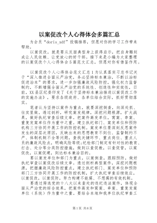 以案促改个人心得体会多篇汇总
