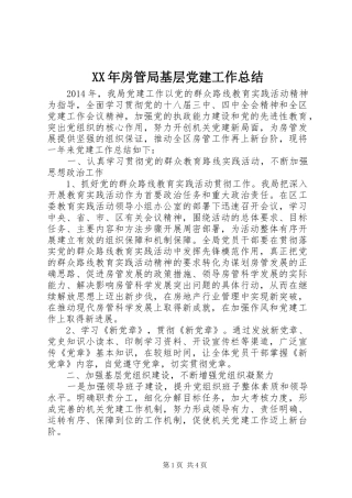 XX年房管局基层党建工作总结