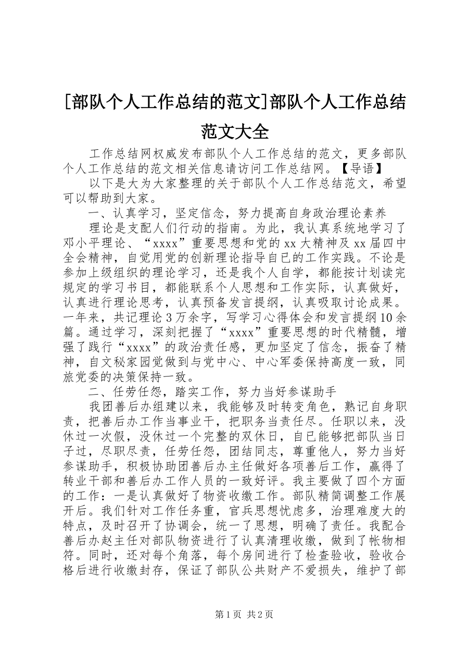 [部队个人工作总结的范文]部队个人工作总结范文大全_第1页