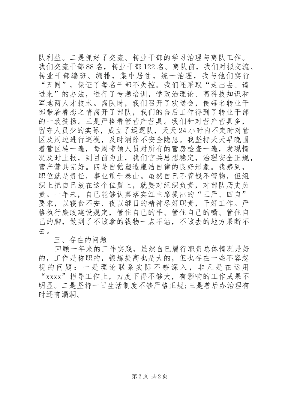 [部队个人工作总结的范文]部队个人工作总结范文大全_第2页