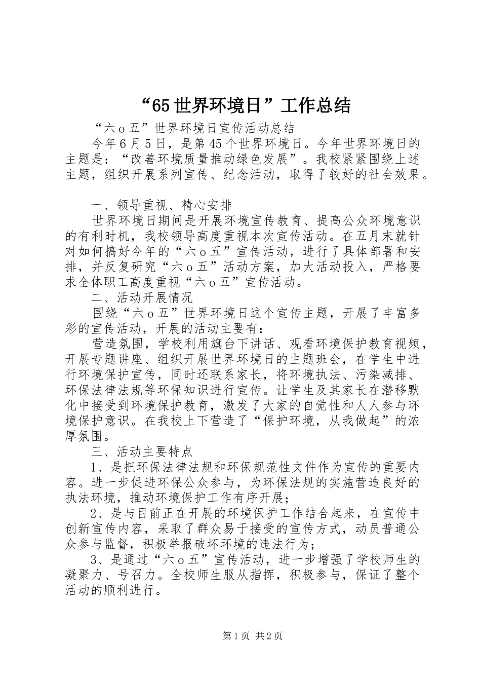 “65世界环境日”工作总结_第1页
