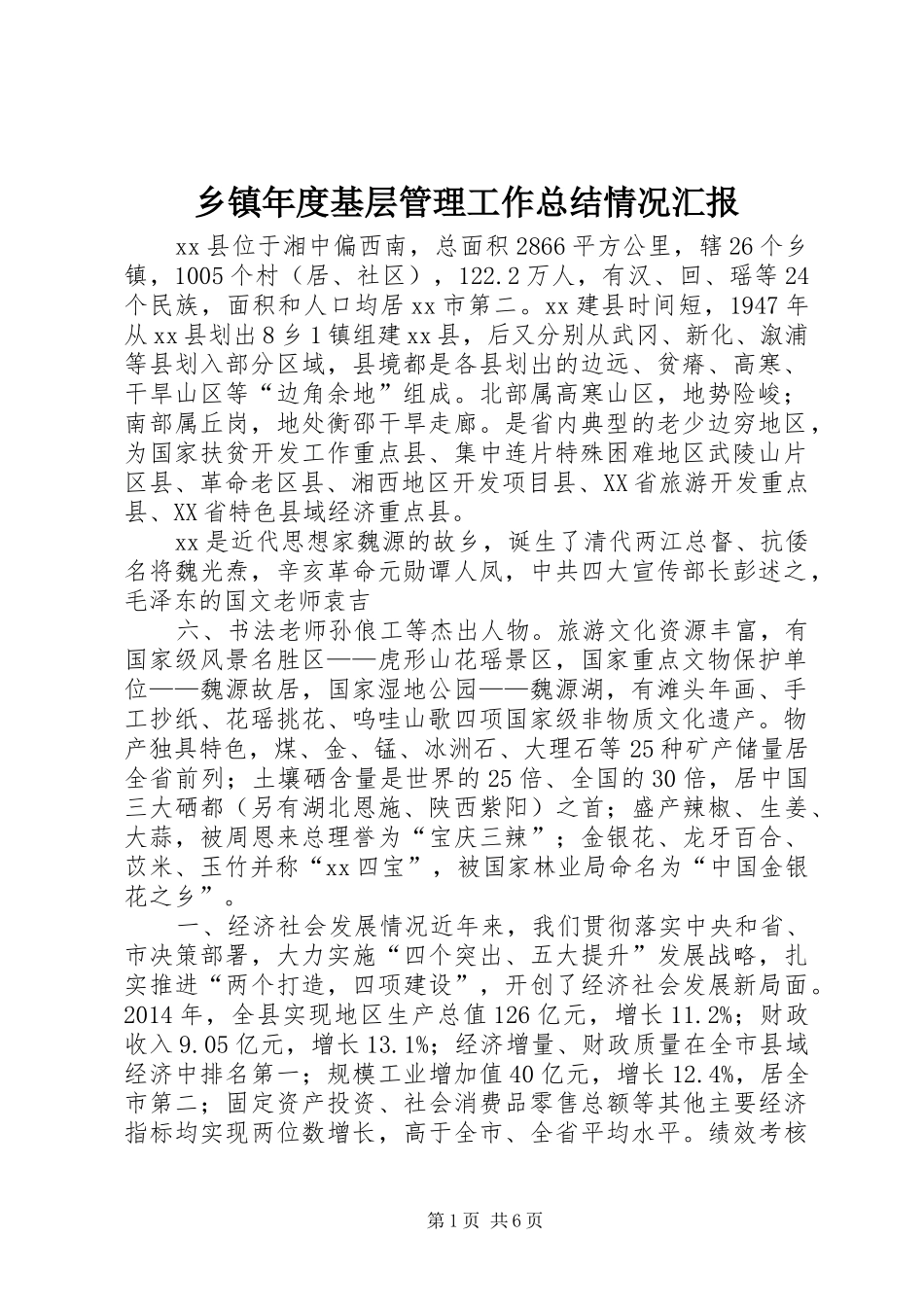 乡镇年度基层管理工作总结情况汇报_第1页