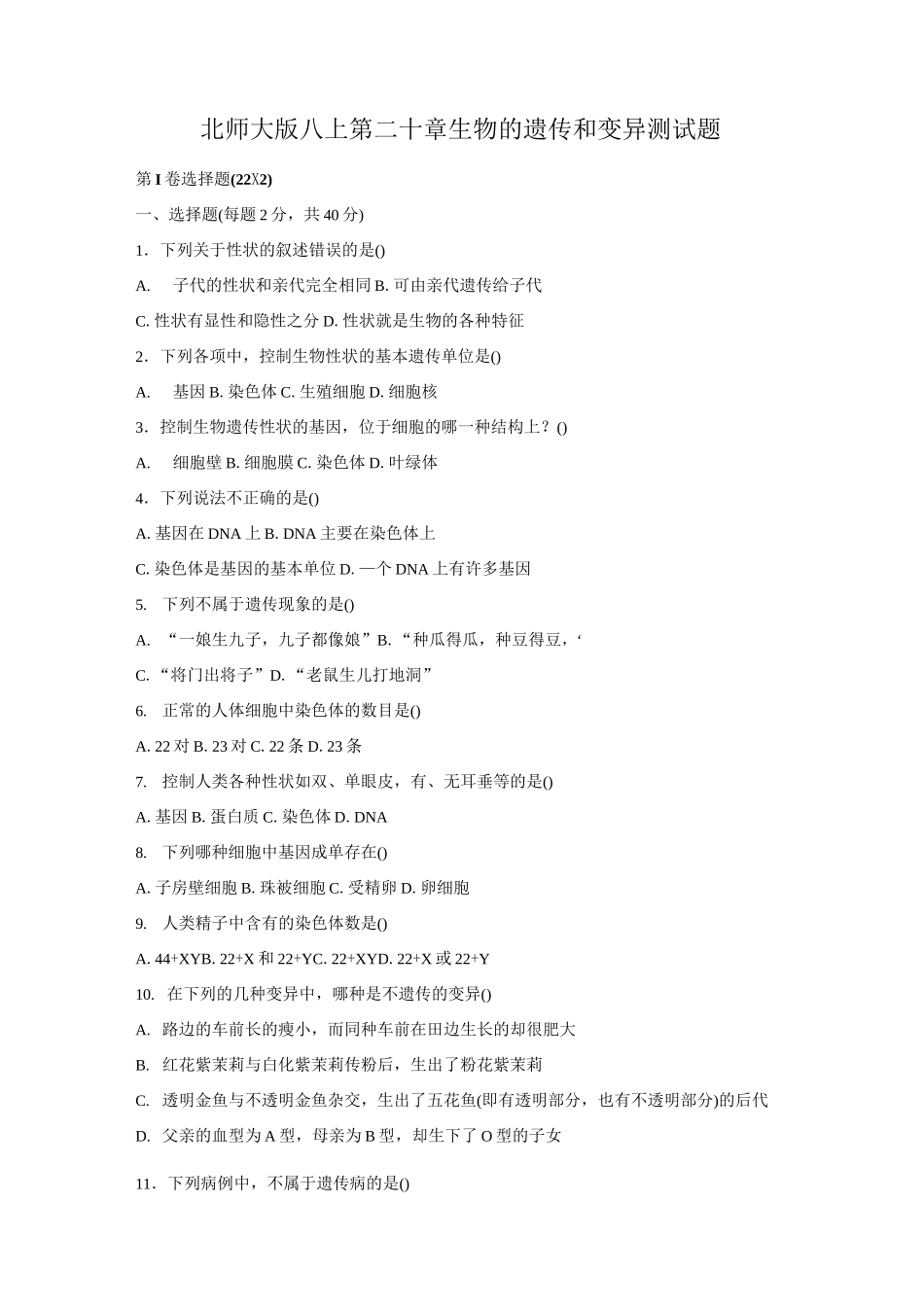 生物的遗传和变异测试题2_第1页