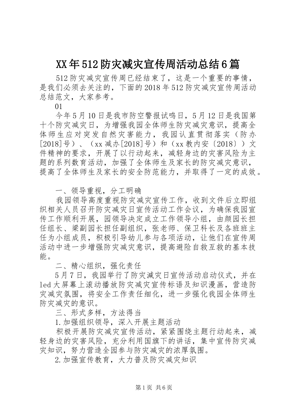 XX年512防灾减灾宣传周活动总结6篇_第1页