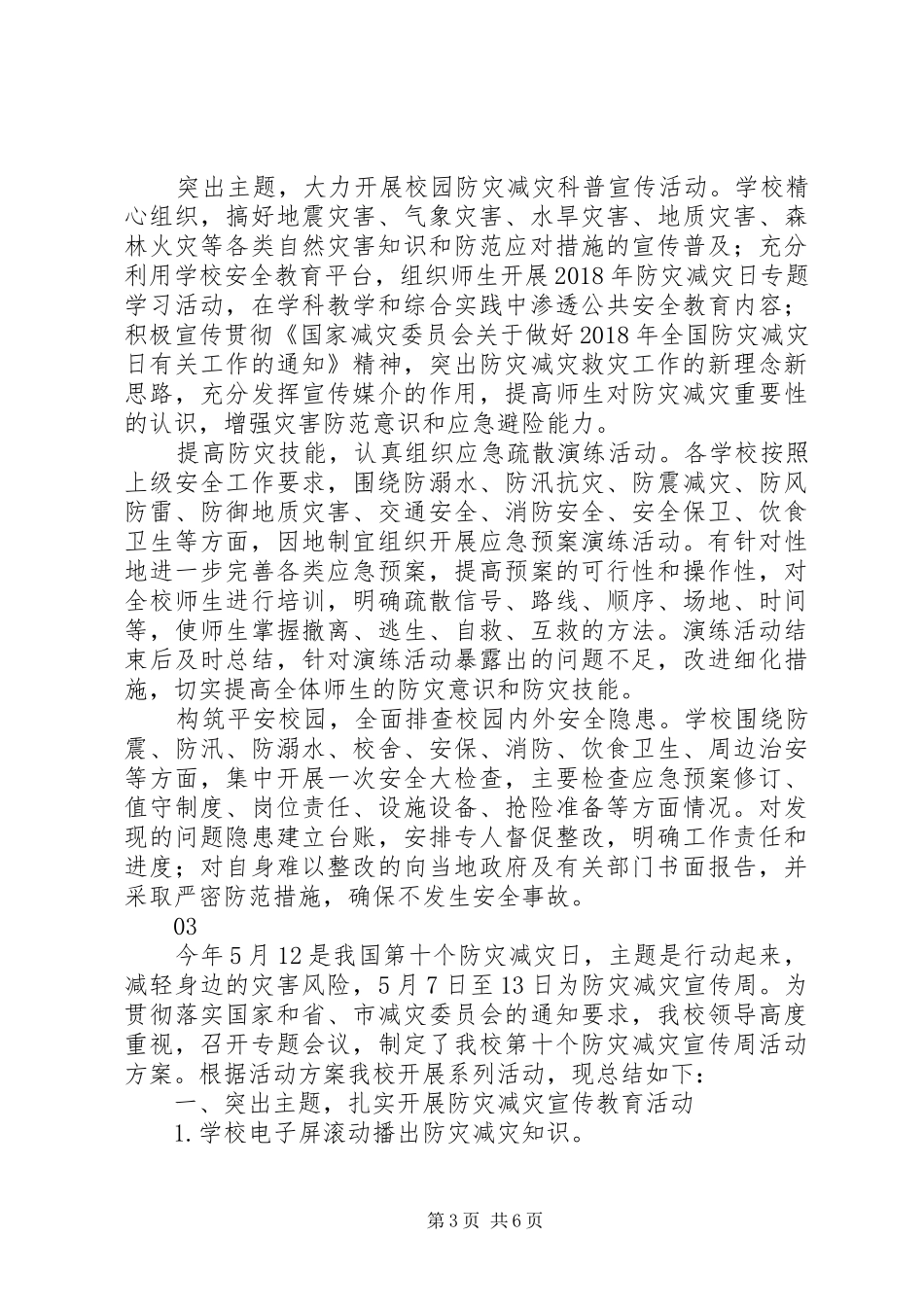 XX年512防灾减灾宣传周活动总结6篇_第3页