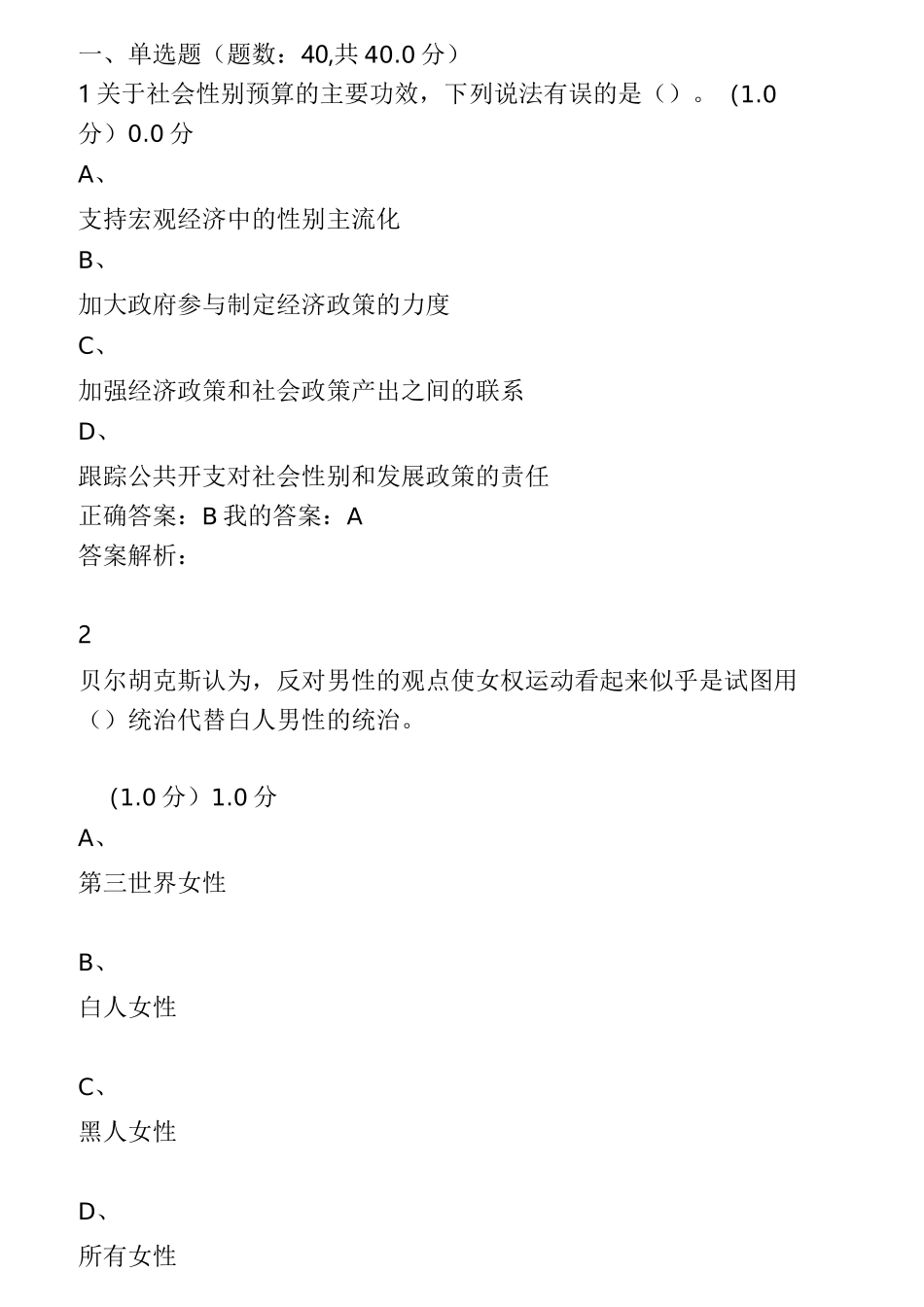 透过性别看社会 期末考试_第1页