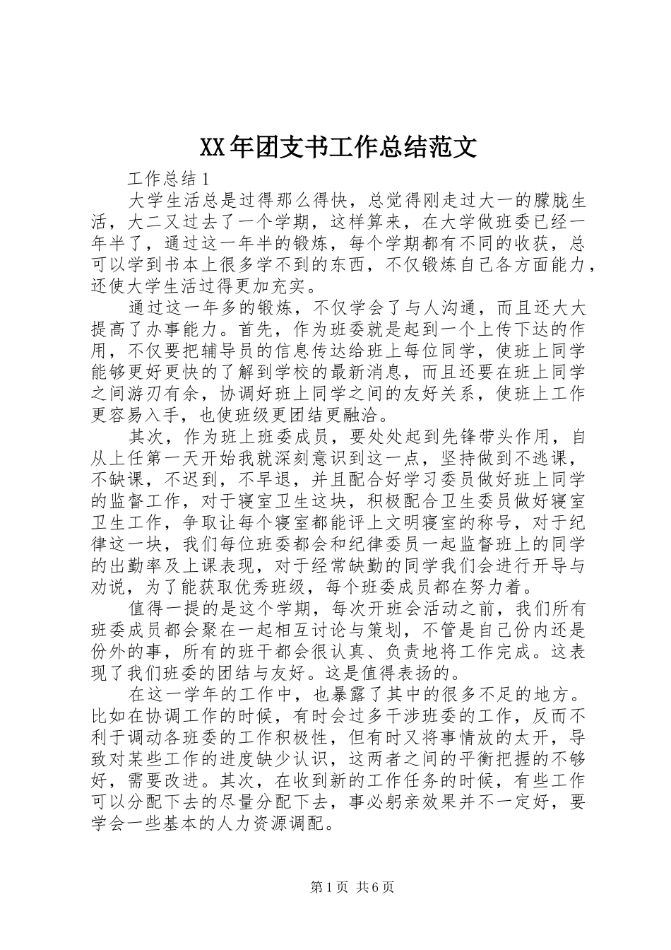 XX年团支书工作总结范文_第1页