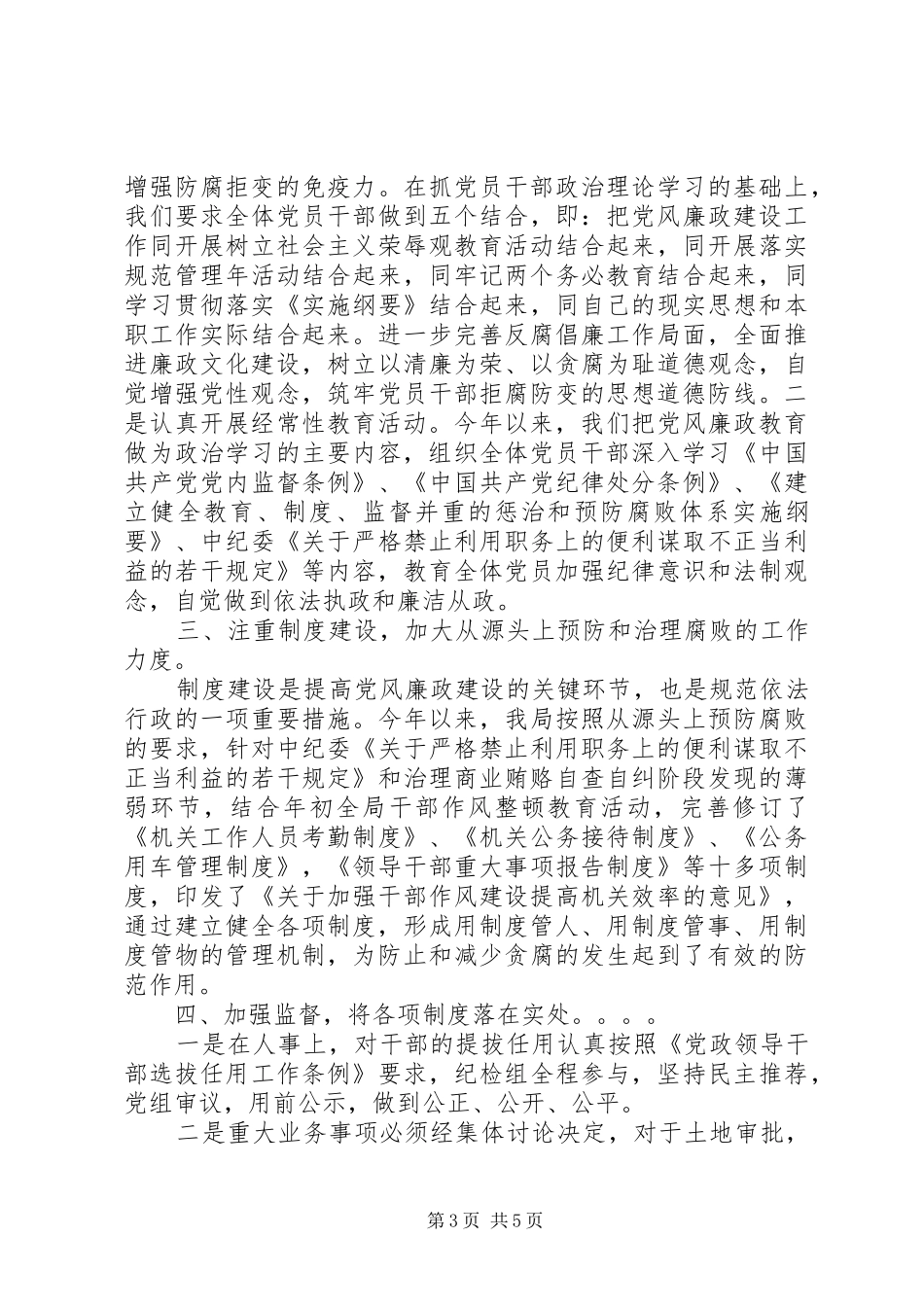 党风建设半年工作总结_第3页