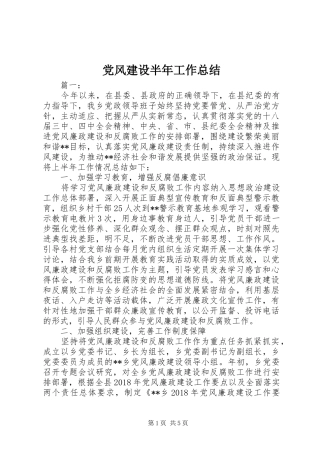 党风建设半年工作总结