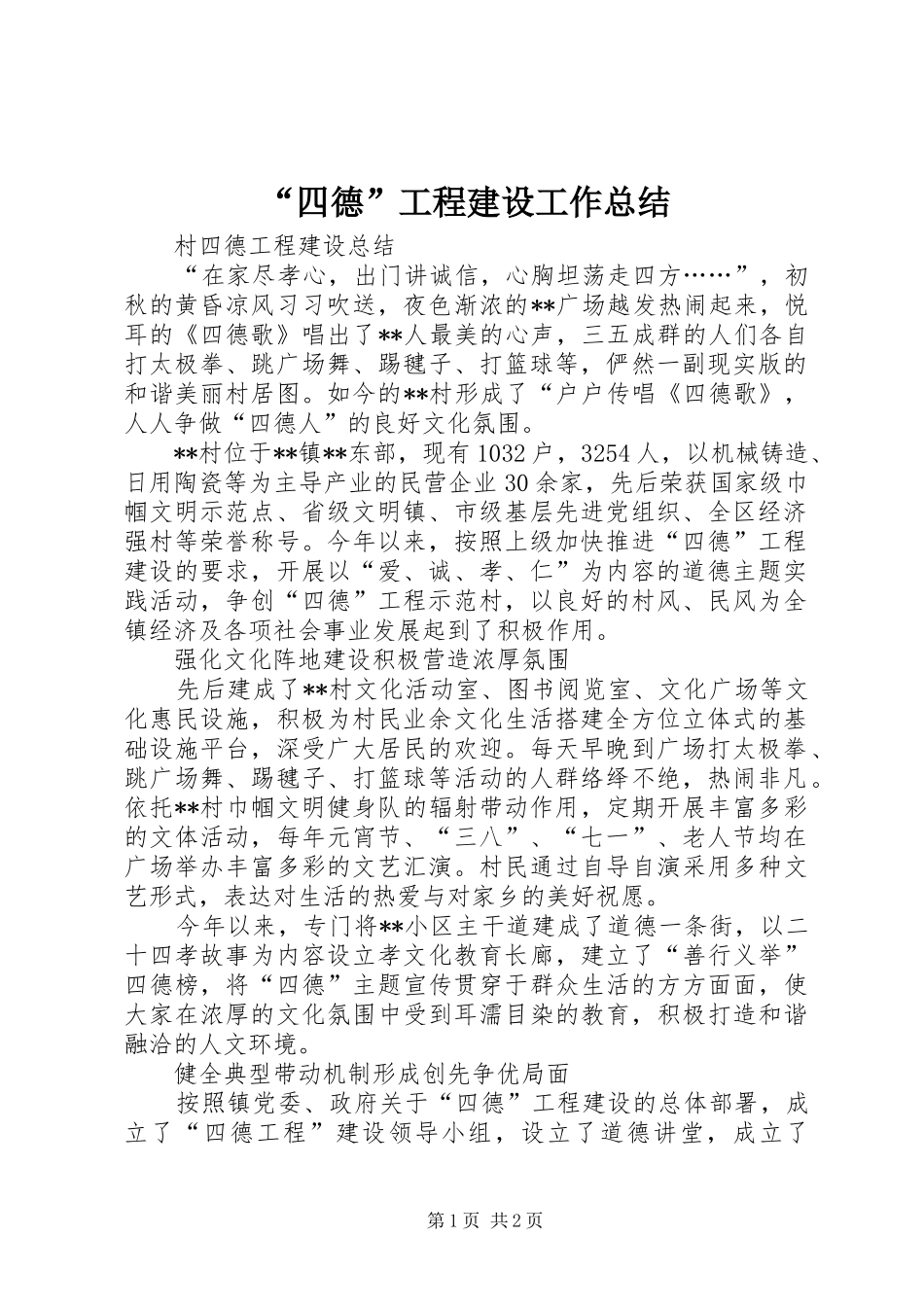 “四德”工程建设工作总结 (3)_第1页