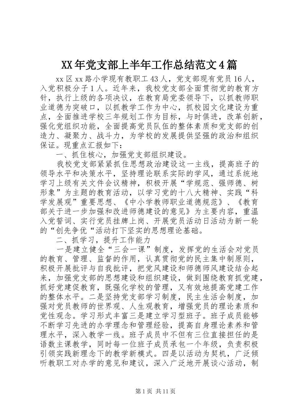 XX年党支部上半年工作总结范文4篇_第1页