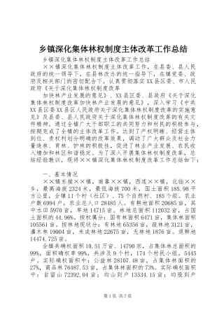 乡镇深化集体林权制度主体改革工作总结