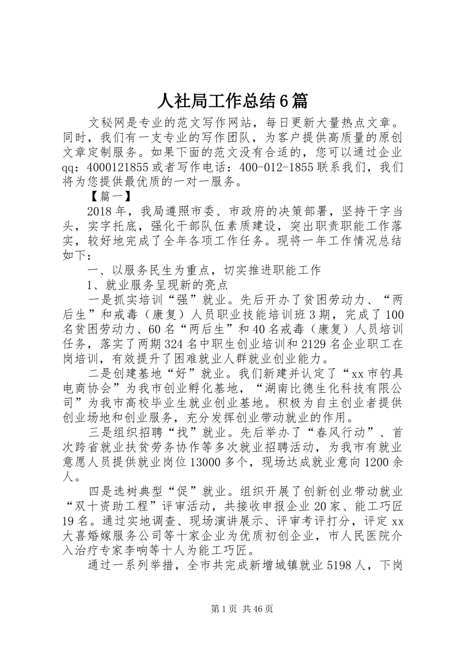人社局工作总结6篇_第1页