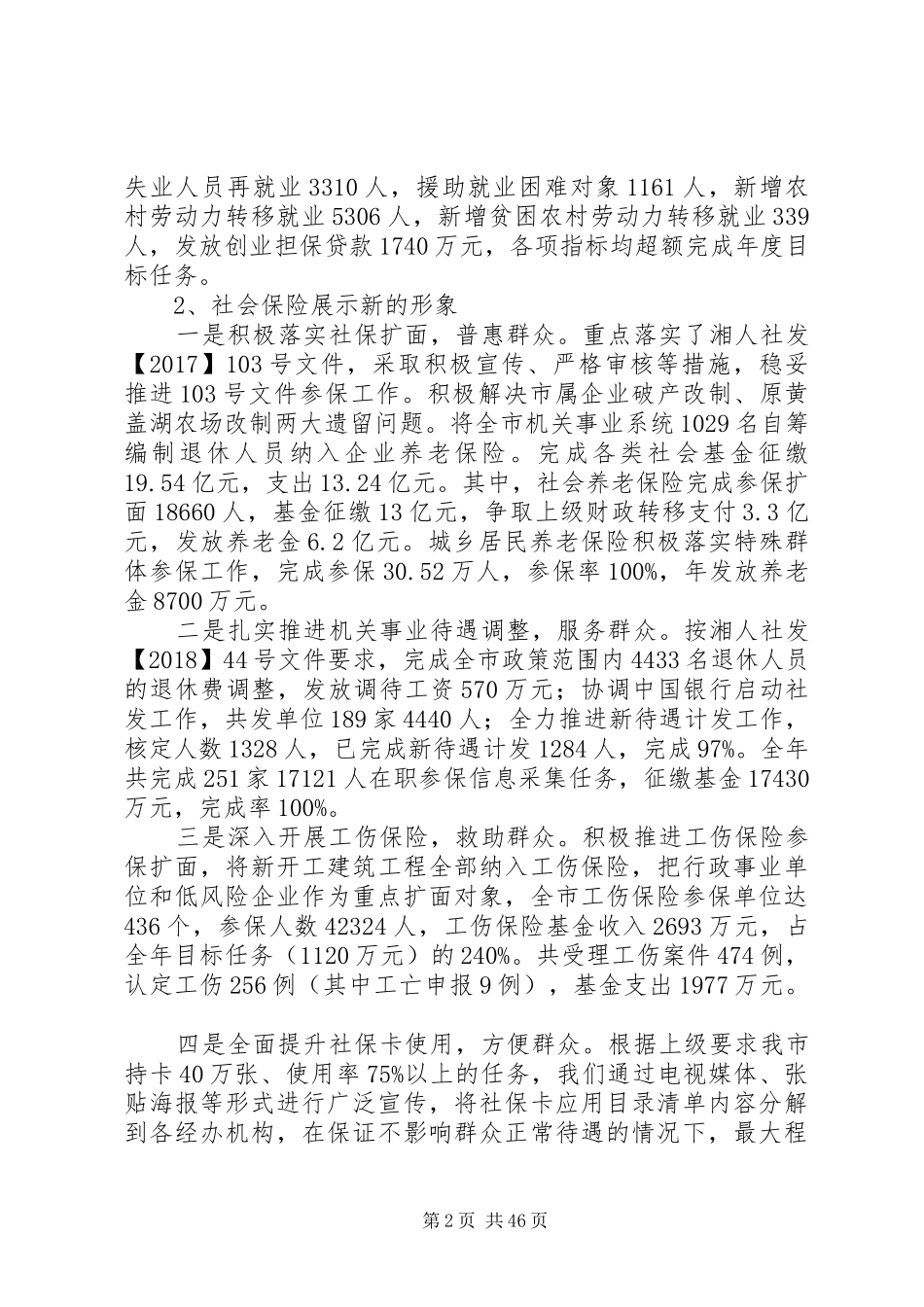 人社局工作总结6篇_第2页