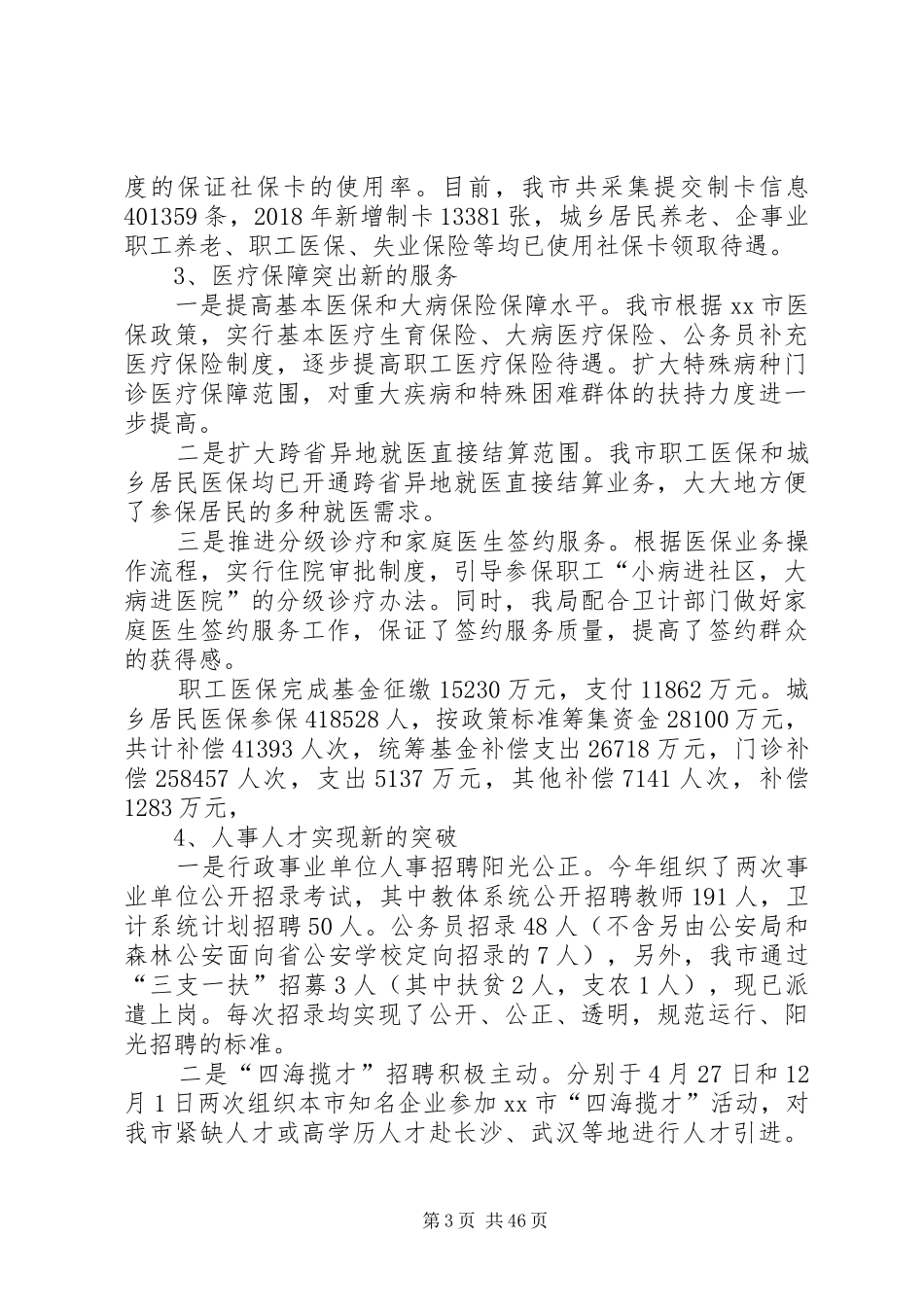 人社局工作总结6篇_第3页