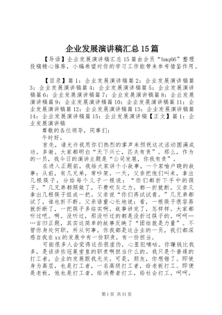 企业发展演讲稿汇总15篇
