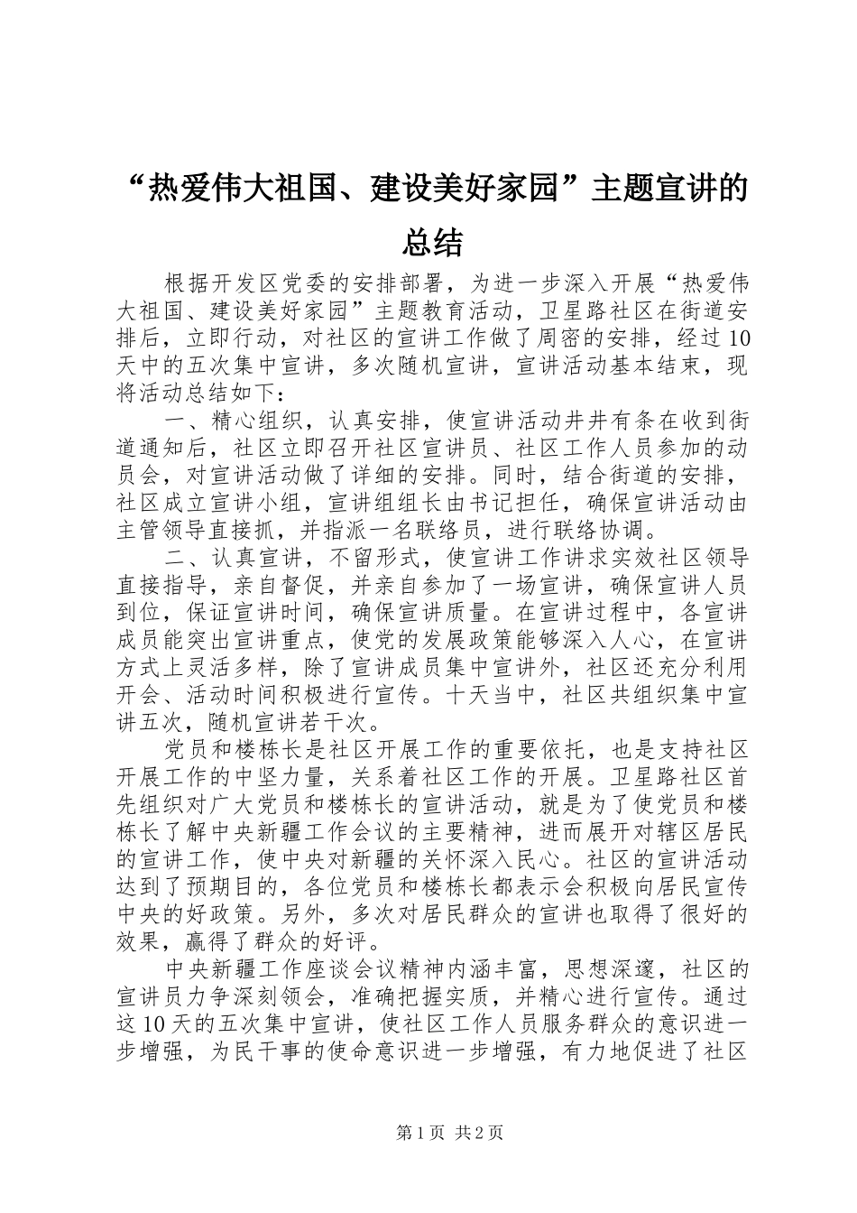 “热爱伟大祖国、建设美好家园”主题宣讲的总结_第1页