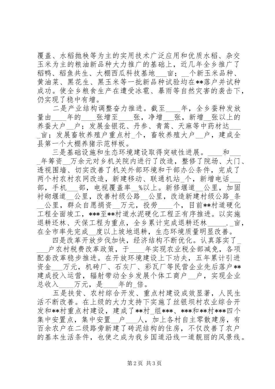 乡党委工作报告工作总结范文_第2页