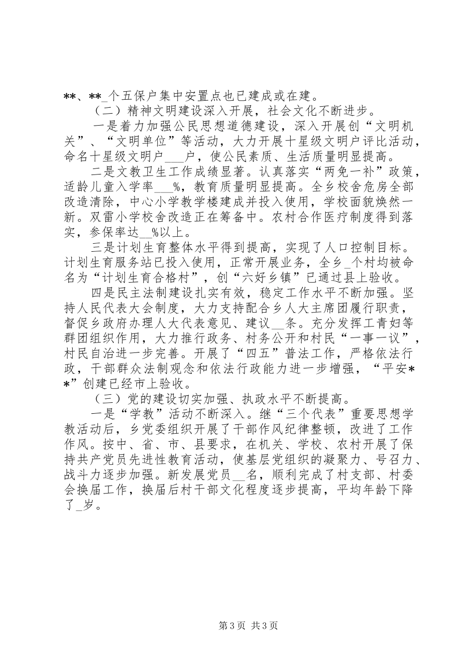 乡党委工作报告工作总结范文_第3页