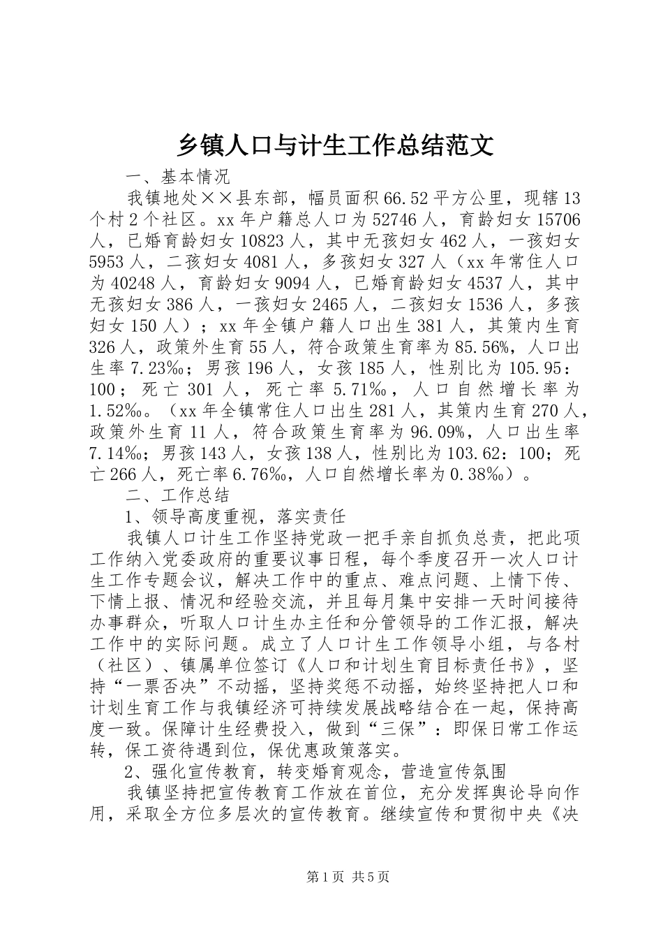 乡镇人口与计生工作总结范文_第1页