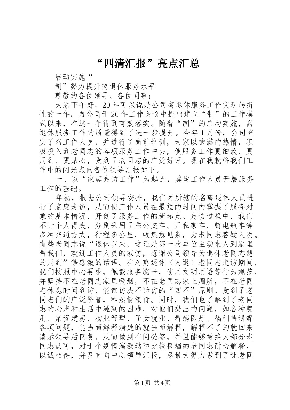 “四清汇报”亮点汇总 (3)_第1页