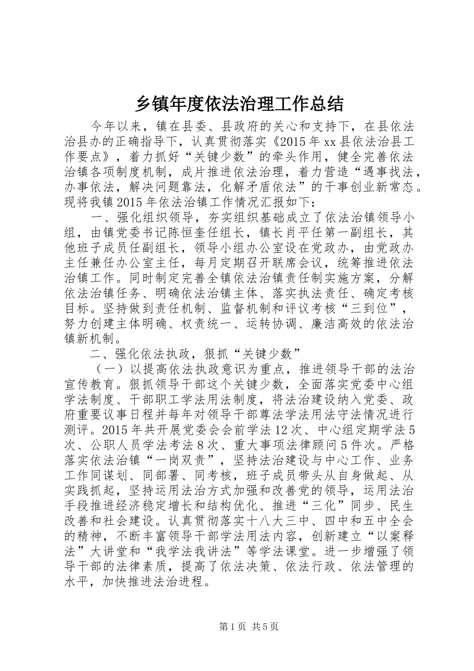 乡镇年度依法治理工作总结_第1页