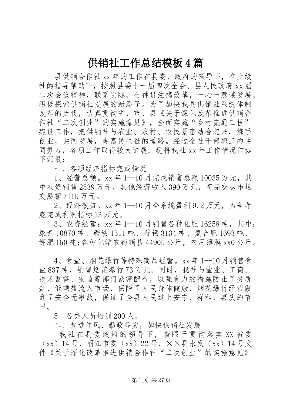 供销社工作总结模板4篇_第1页